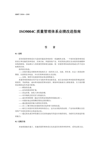 ISO9004C质量管理体系业绩改进指南