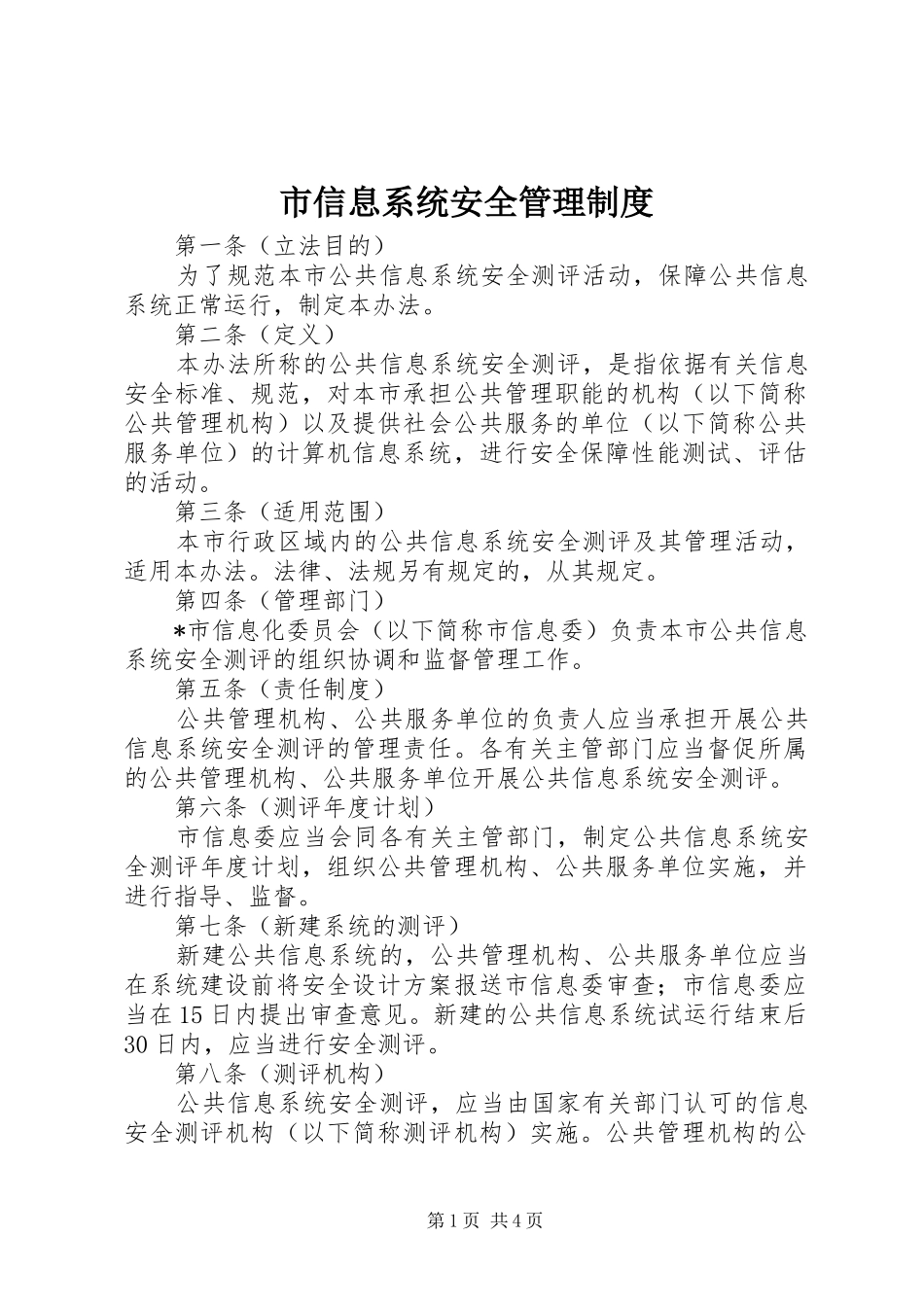 市信息系统安全管理规章制度_第1页