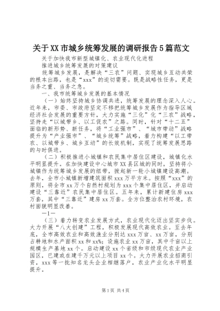 关于XX市城乡统筹发展的调研报告5篇范文 