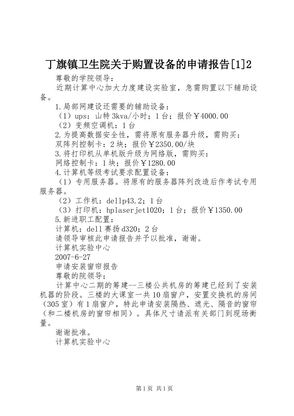 丁旗镇卫生院关于购置设备的申请报告[1]2_第1页