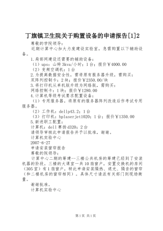 丁旗镇卫生院关于购置设备的申请报告[1]2