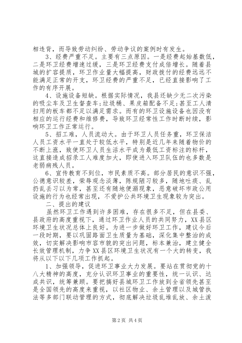 环卫工作调研报告 _第2页