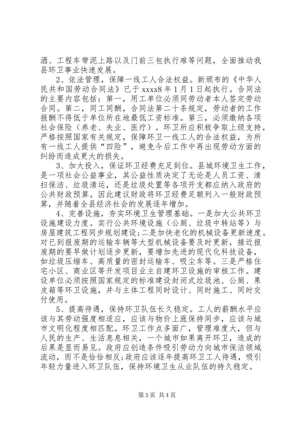 环卫工作调研报告 _第3页