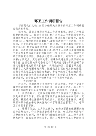 环卫工作调研报告 