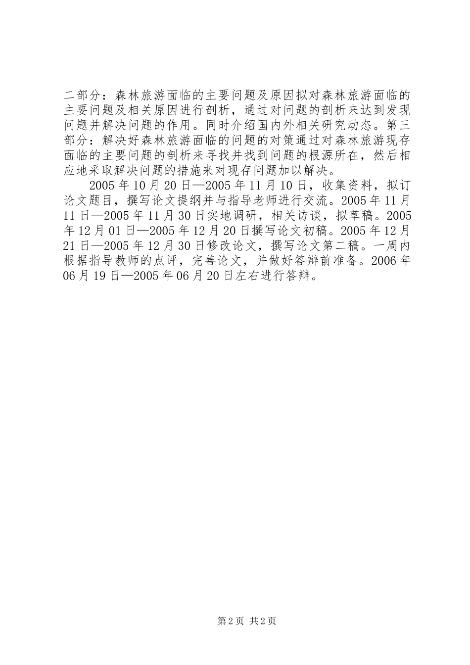 森林旅游面临的主要问题及对策研究开提报告 _第2页