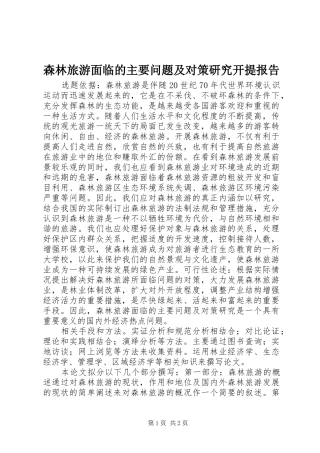 森林旅游面临的主要问题及对策研究开提报告 