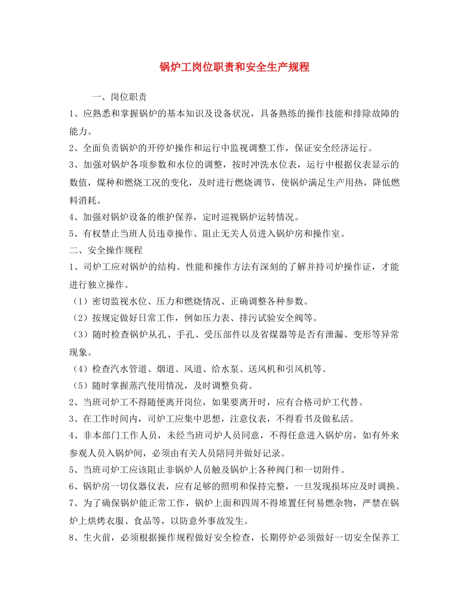 《安全操作规程》之锅炉工岗位职责和安全生产规程 _第1页