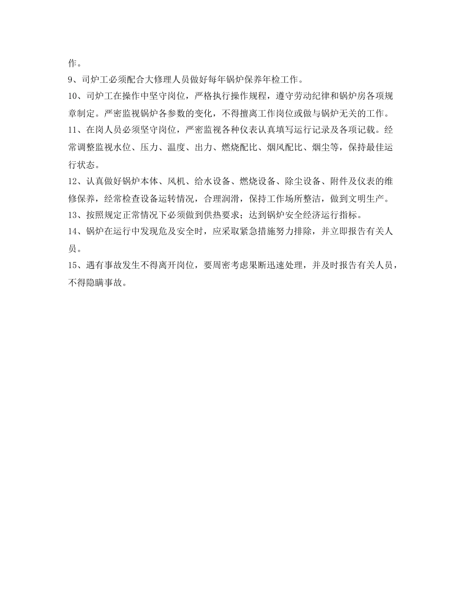 《安全操作规程》之锅炉工岗位职责和安全生产规程 _第2页