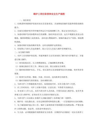 《安全操作规程》之锅炉工岗位职责和安全生产规程 