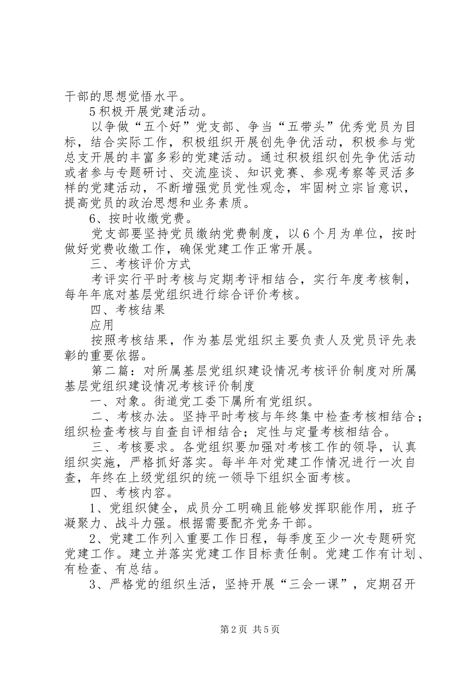 基层党组织建设情况考核评价规章制度_第2页