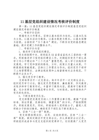 基层党组织建设情况考核评价规章制度