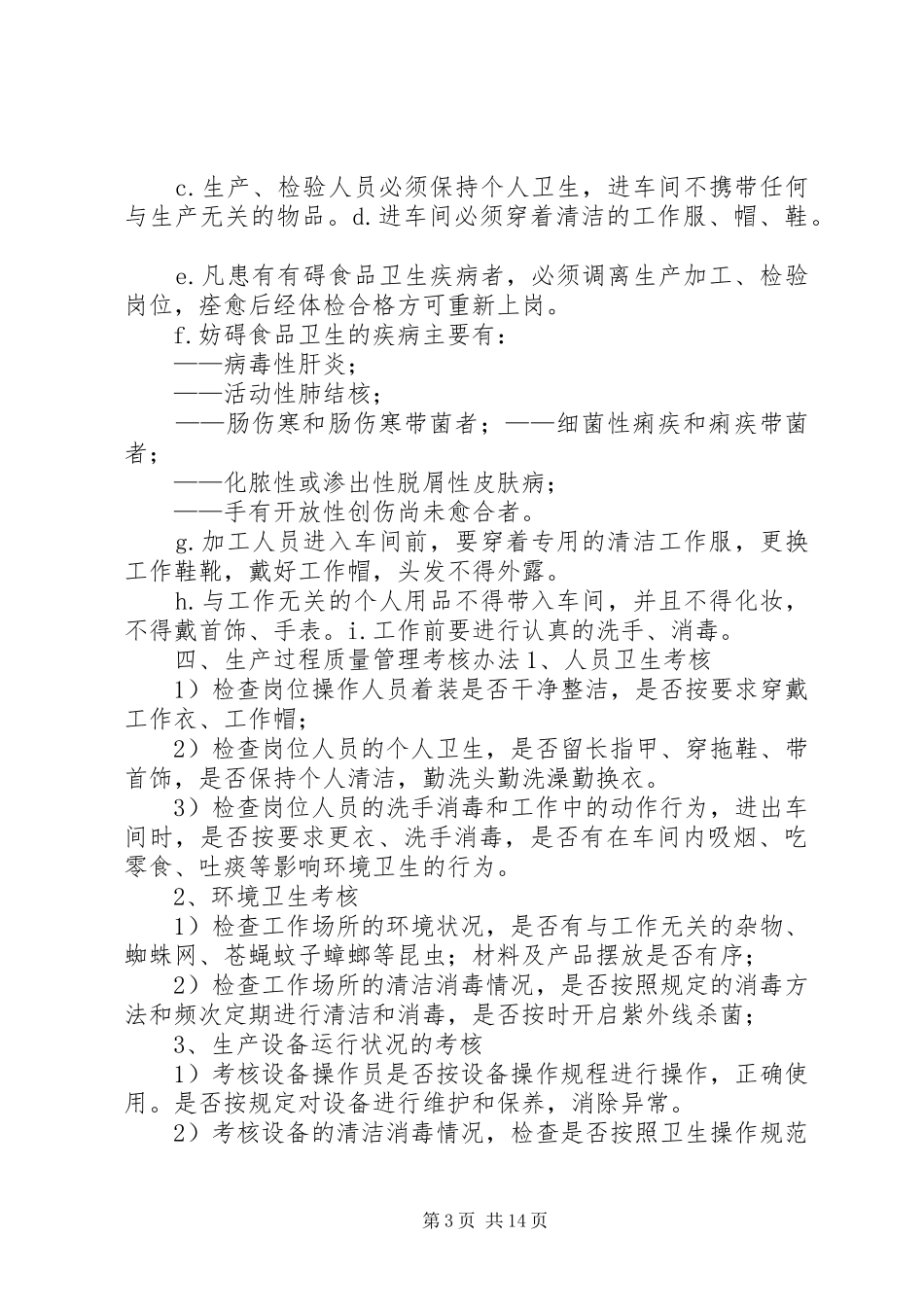 生产过程质量管理规章制度及考核办法 _第3页