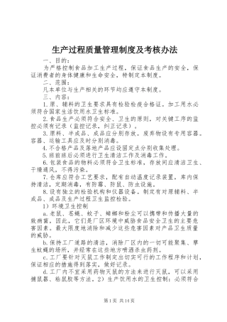 生产过程质量管理规章制度及考核办法 