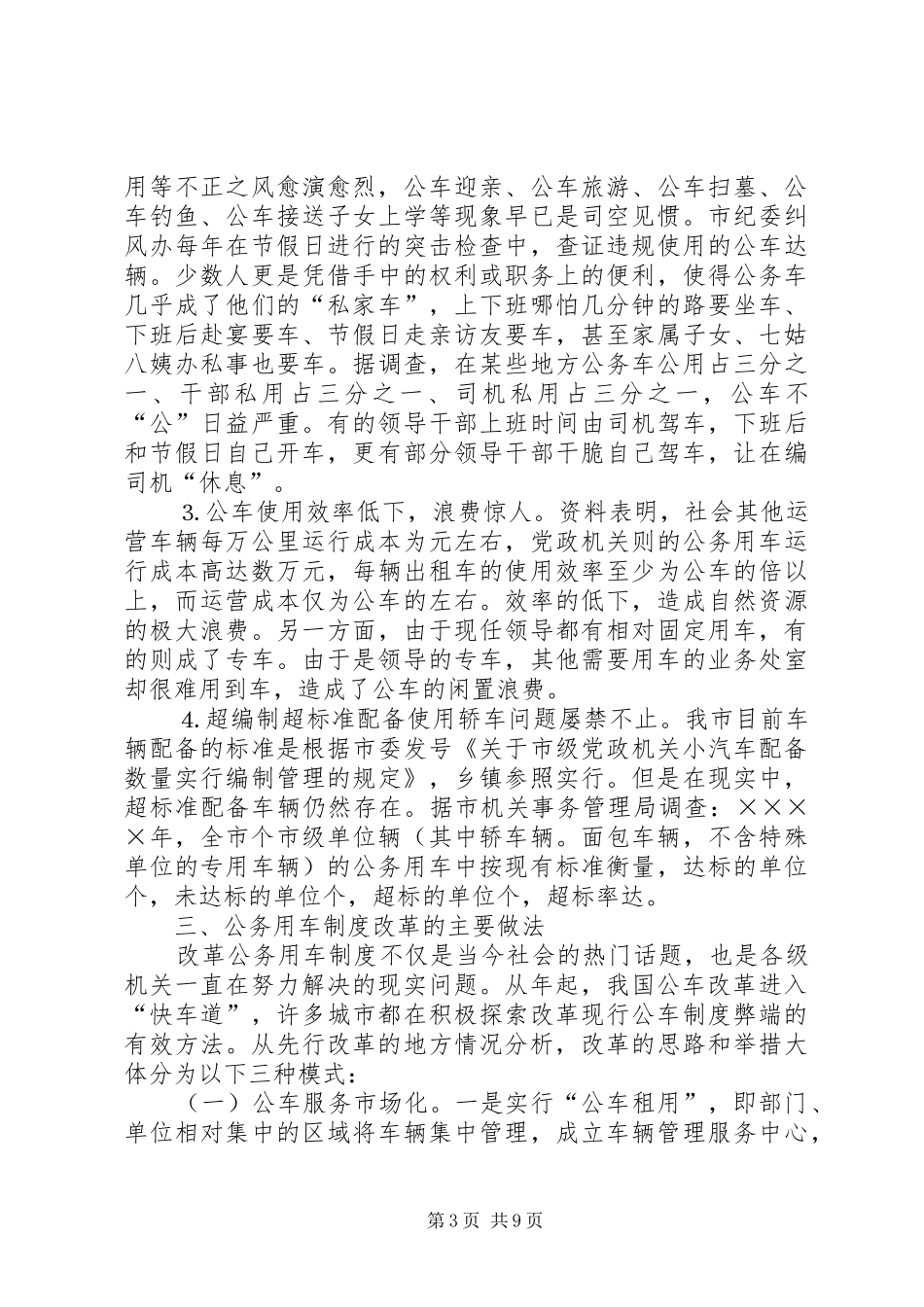 公务用车规章制度改革的调研报告  (4)_第3页