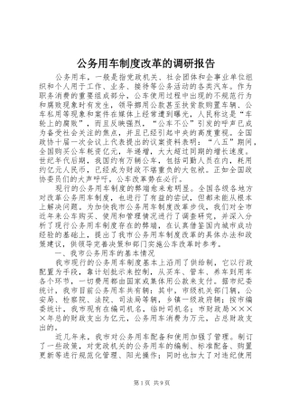 公务用车规章制度改革的调研报告  (4)