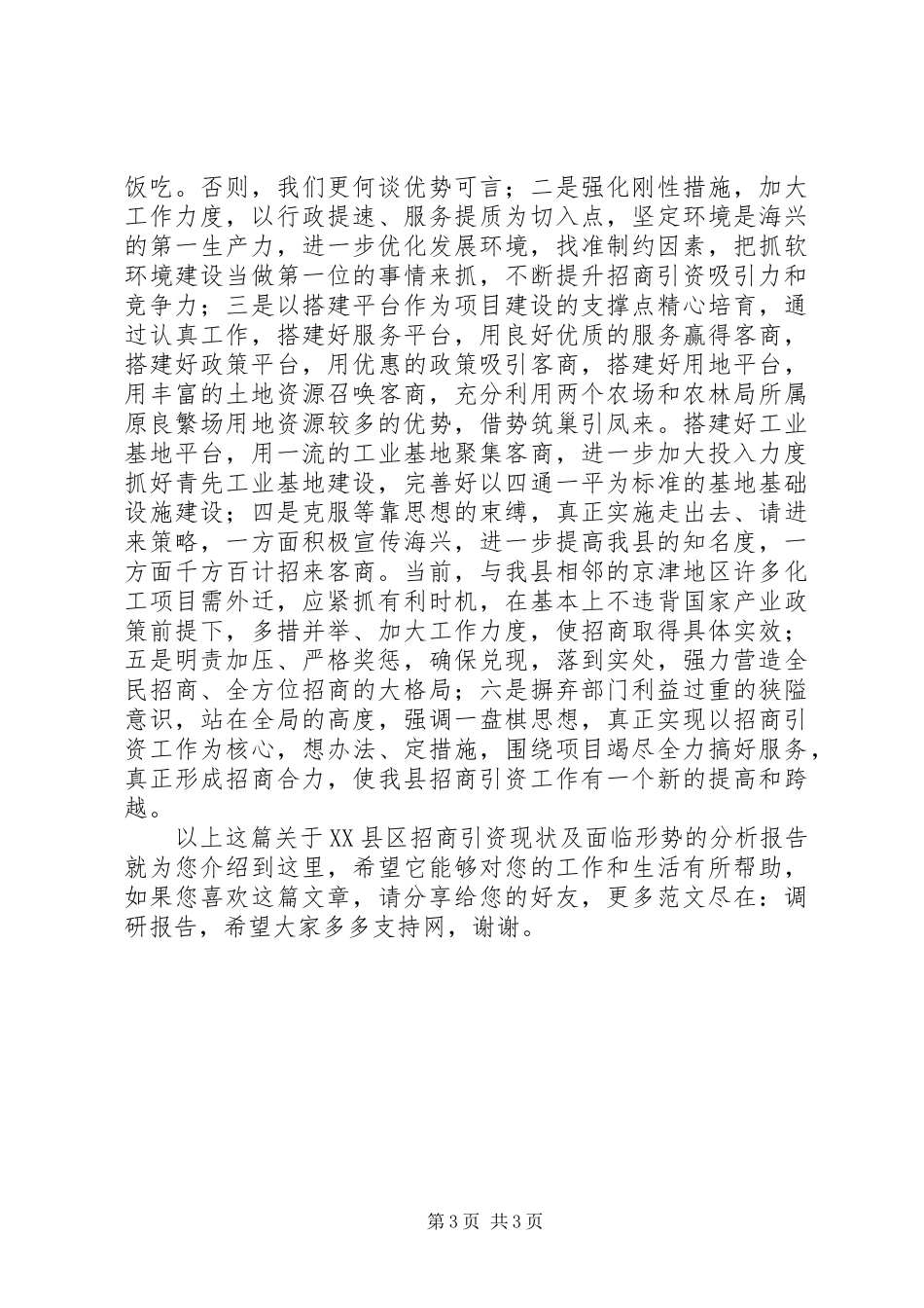 关于XX县区招商引资现状及面临形势的分析报告 _第3页