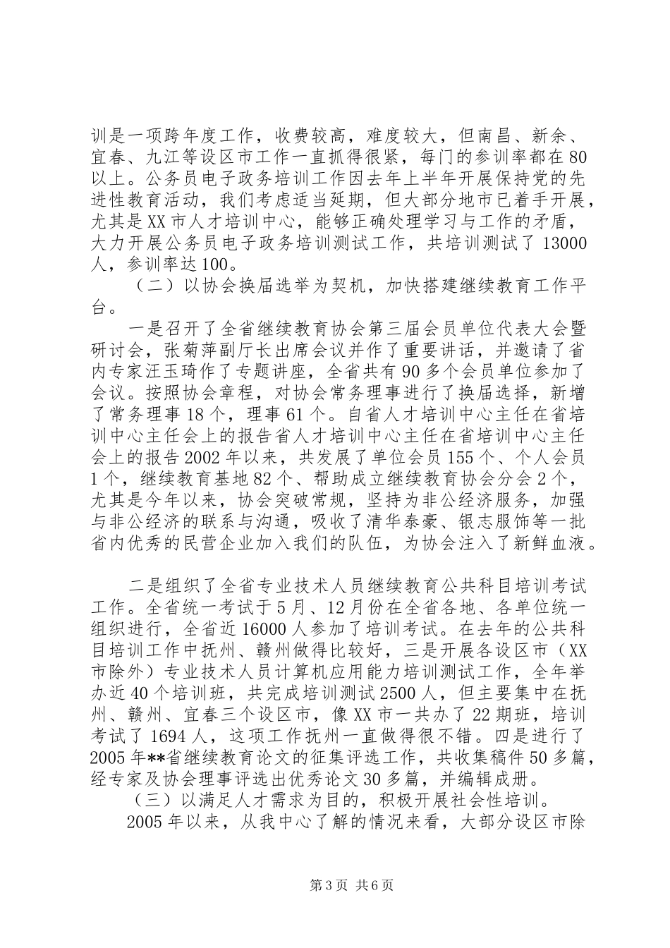 省人才培训中心主任在省培训中心主任会上的报告 _第3页