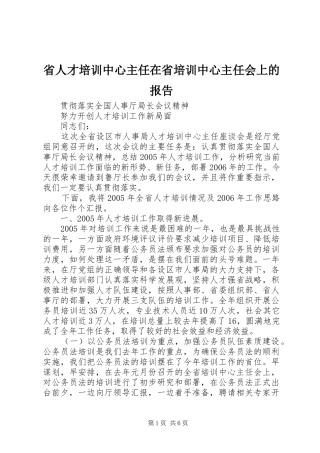 省人才培训中心主任在省培训中心主任会上的报告 