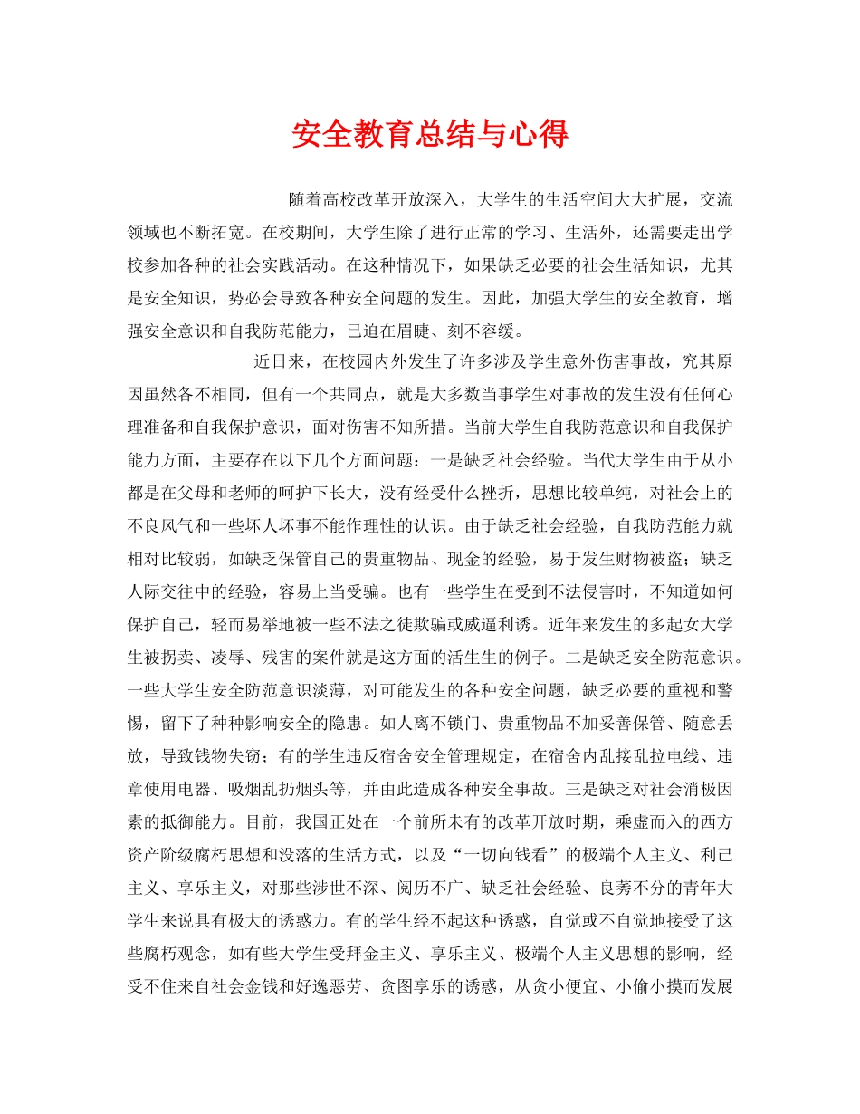 《安全管理文档》之安全教育总结与心得 _第1页