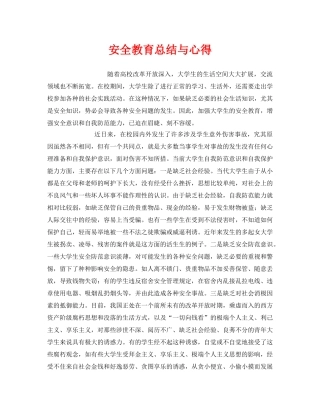 《安全管理文档》之安全教育总结与心得 