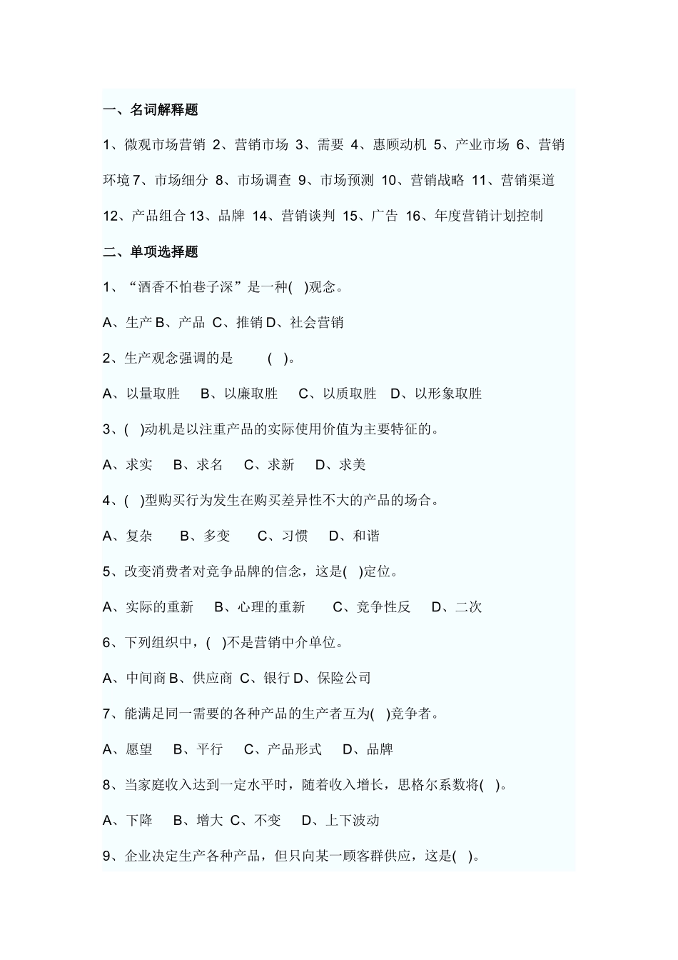 市场营销学试题4_第1页
