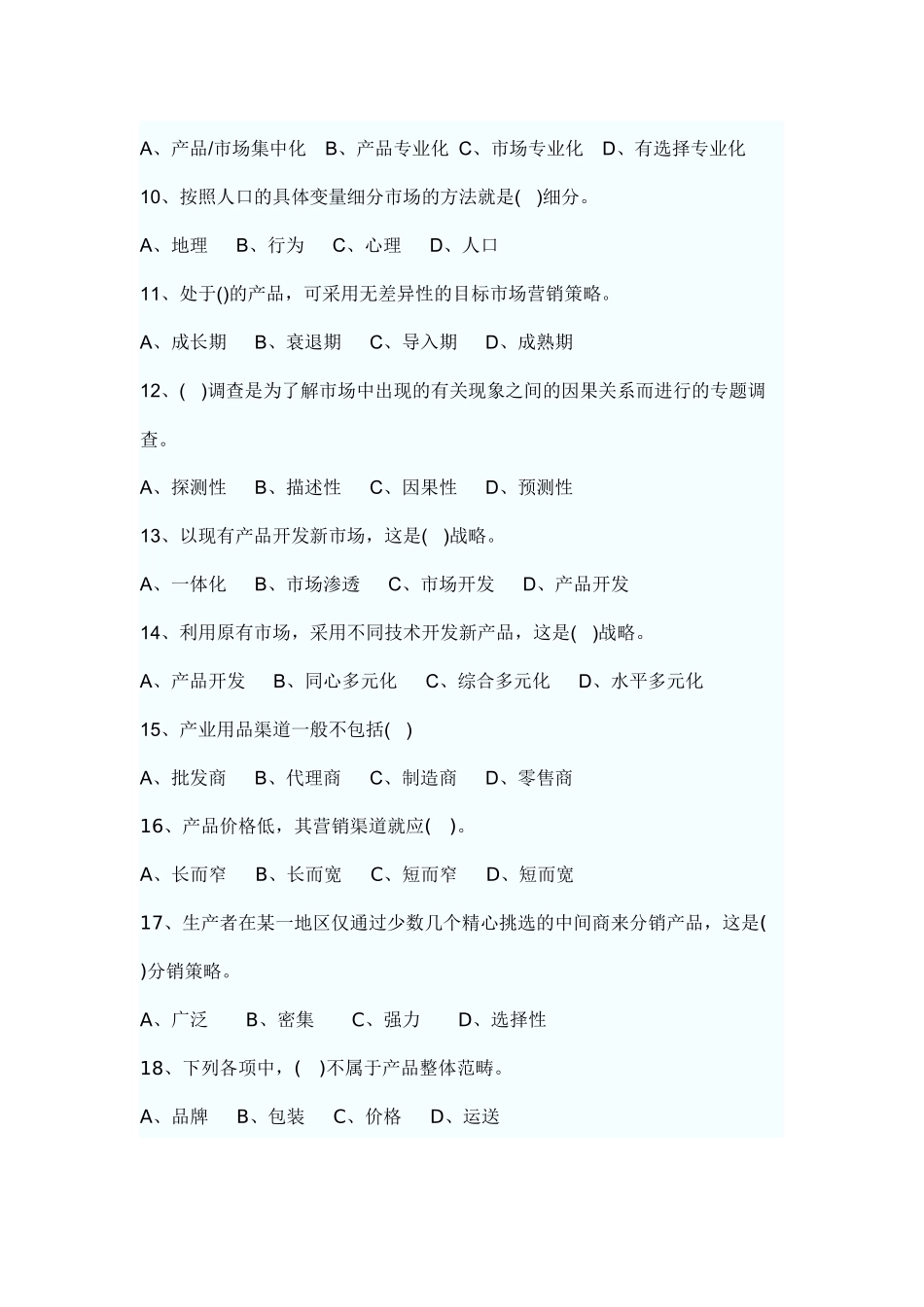 市场营销学试题4_第2页