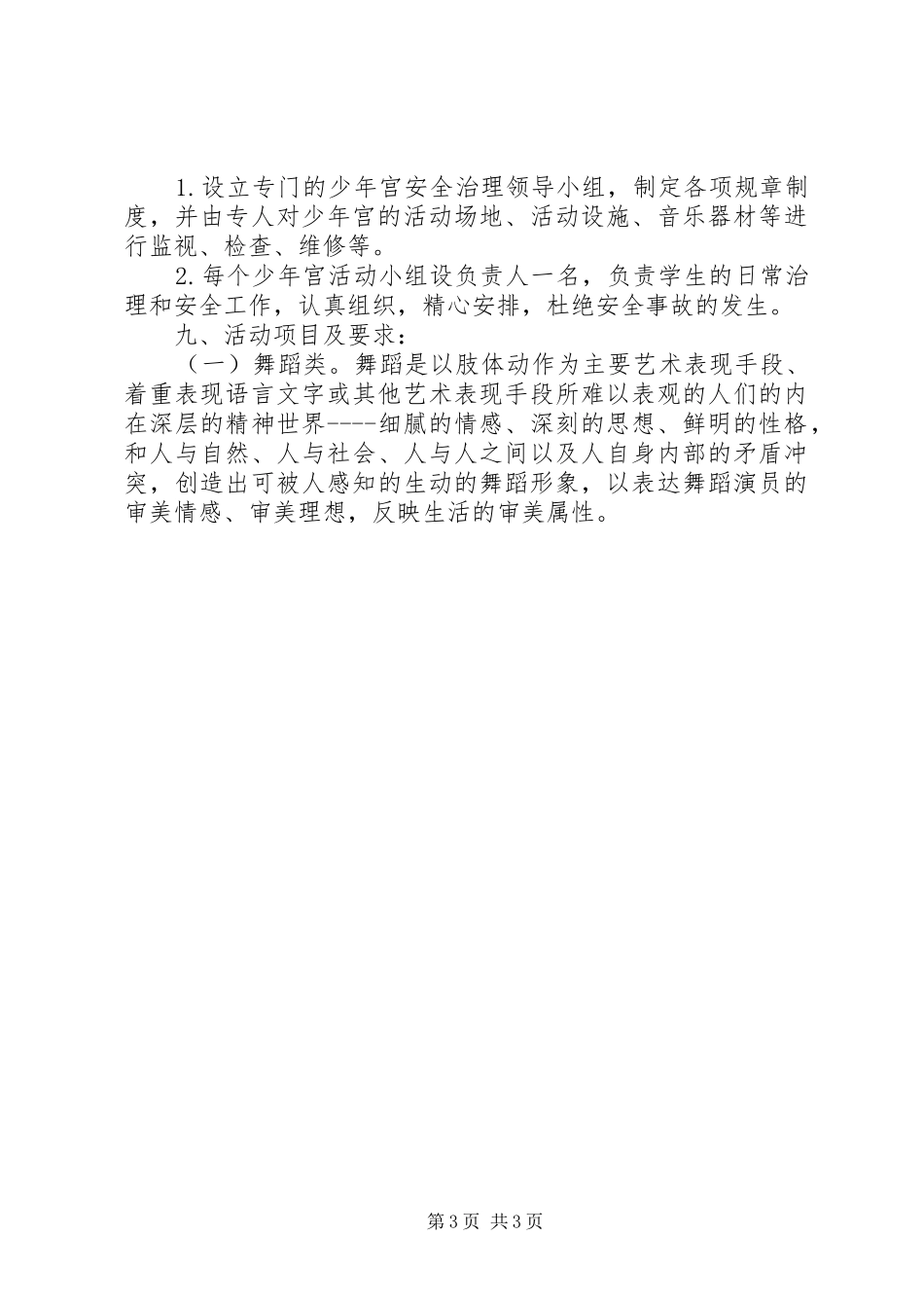 小学乡村少年宫工作计划_第3页