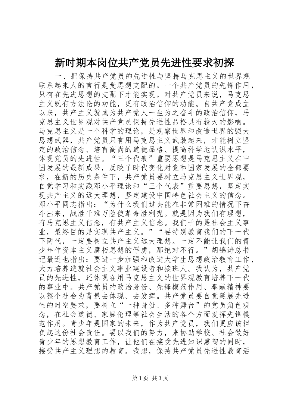 新时期本岗位共产党员先进性要求初探  (2)_第1页