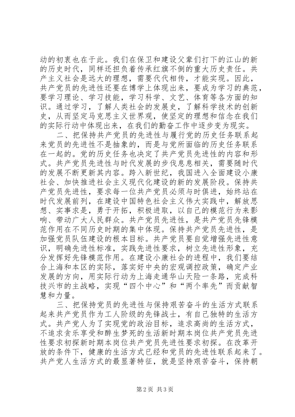 新时期本岗位共产党员先进性要求初探  (2)_第2页