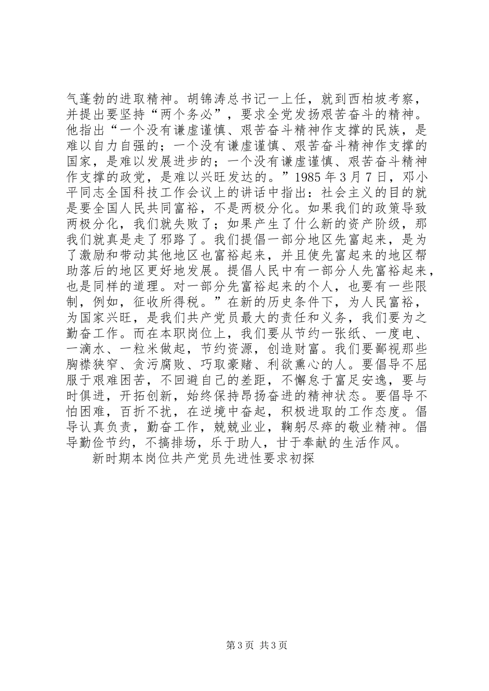 新时期本岗位共产党员先进性要求初探  (2)_第3页