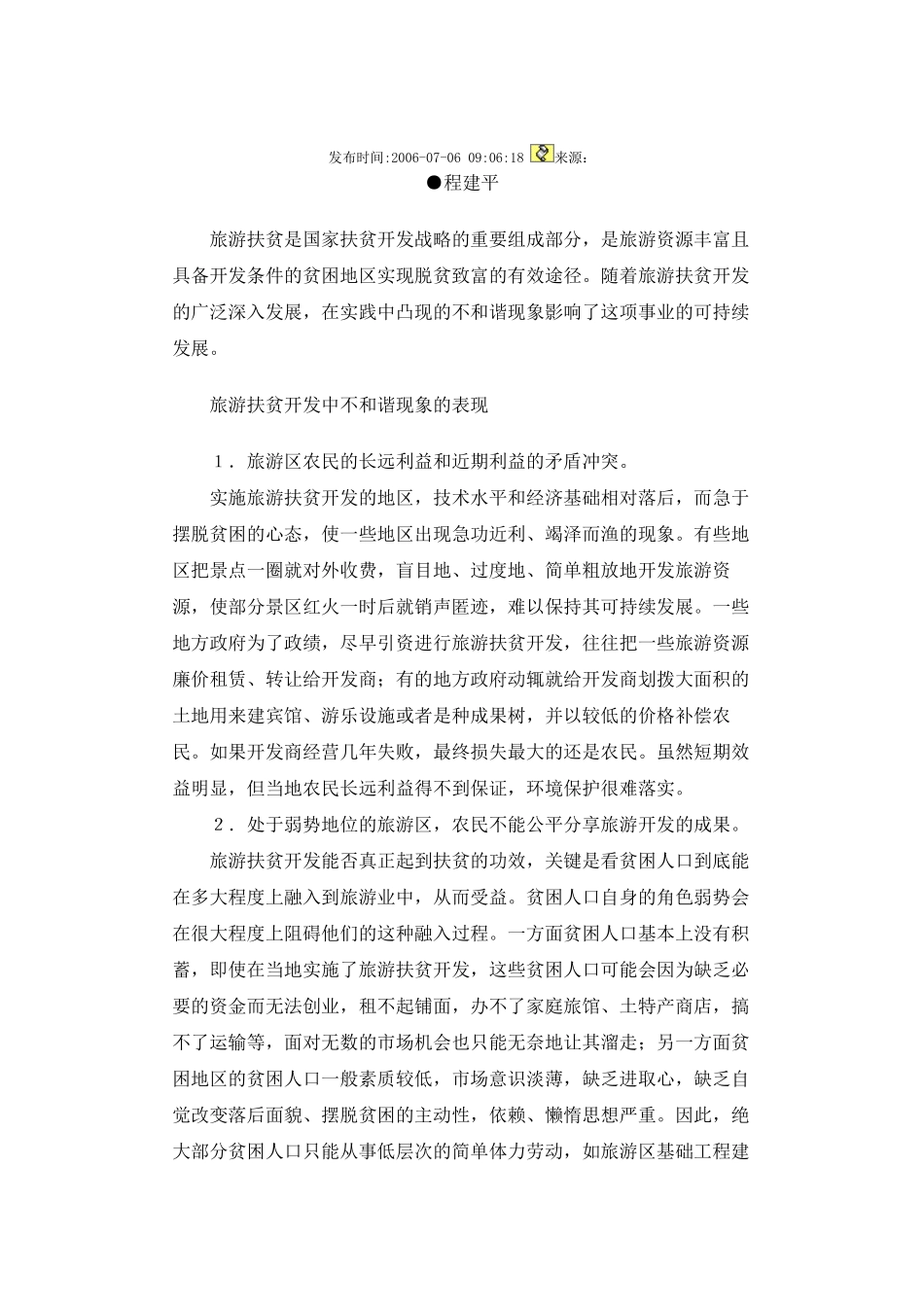 旅游扶贫开发中的不和谐现象_第1页