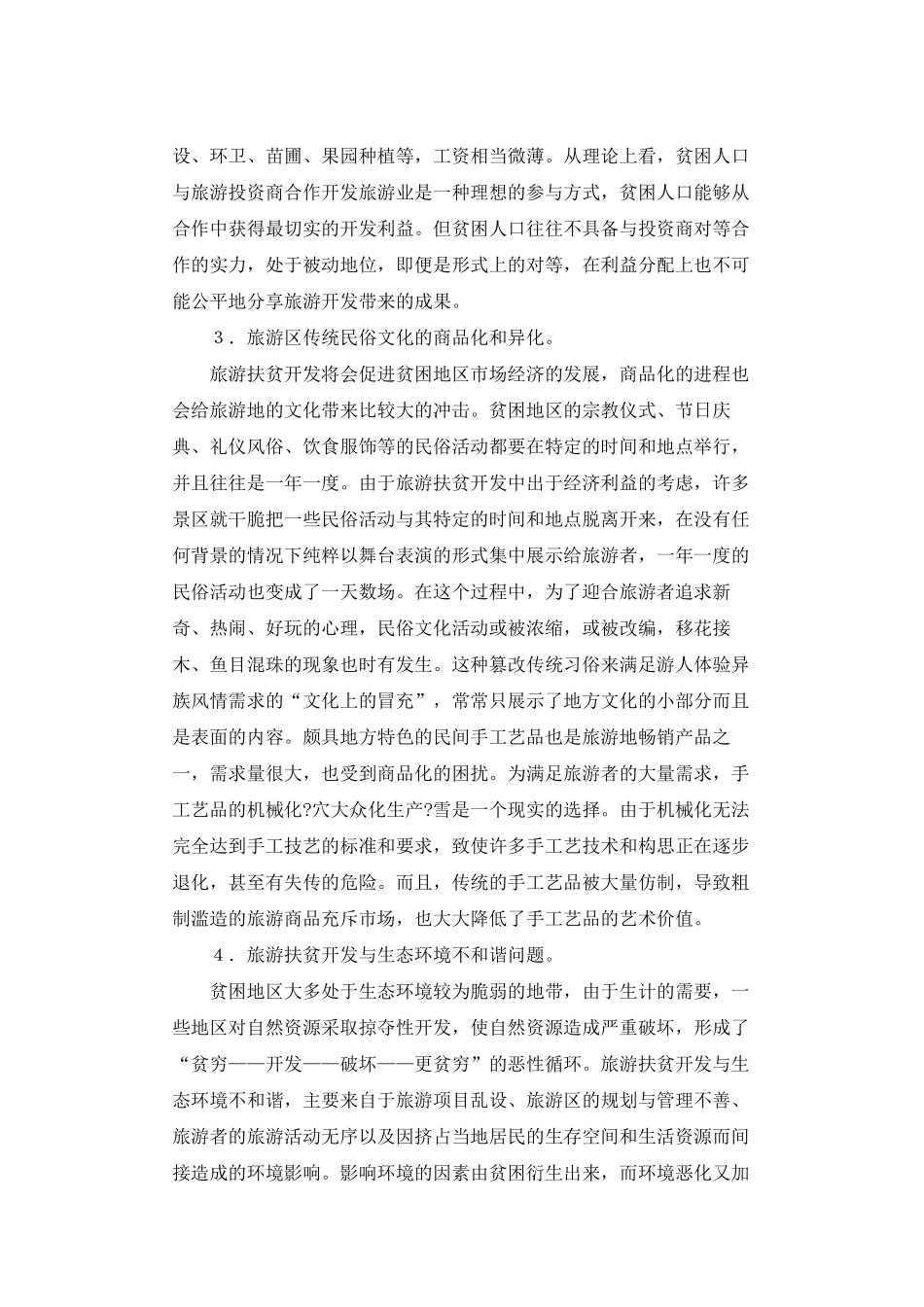 旅游扶贫开发中的不和谐现象_第2页