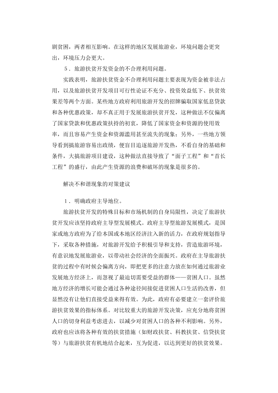 旅游扶贫开发中的不和谐现象_第3页