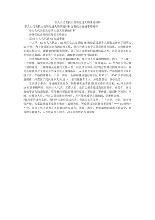 市人大代表抗击疫情先进人物事迹材料 