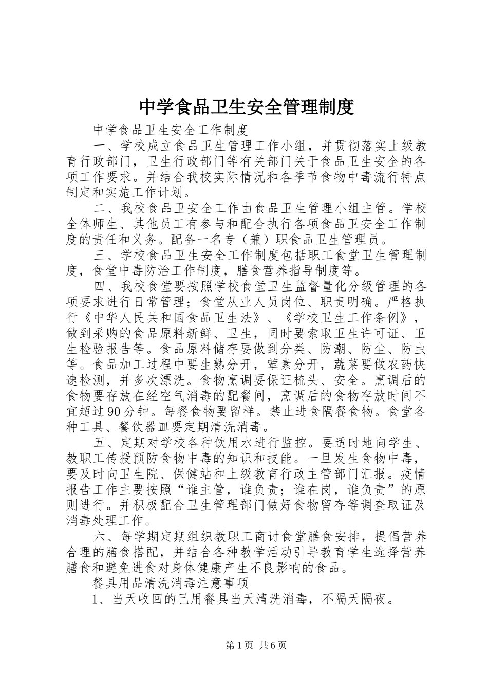 中学食品卫生安全管理规章制度 (4)_第1页