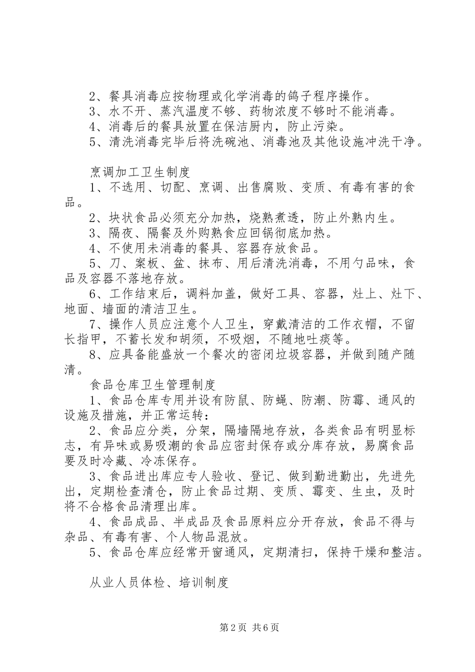 中学食品卫生安全管理规章制度 (4)_第2页