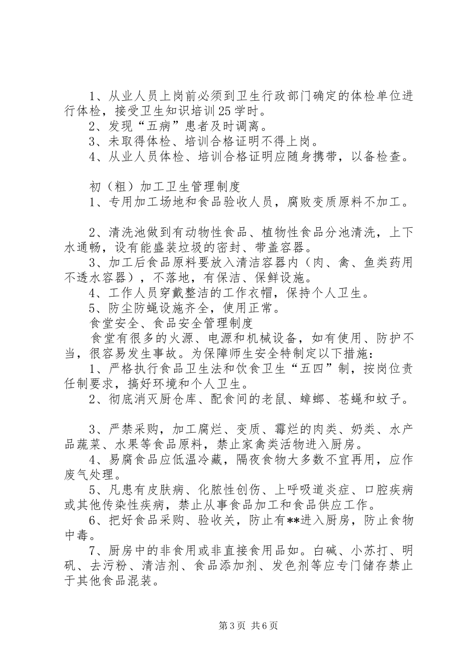 中学食品卫生安全管理规章制度 (4)_第3页