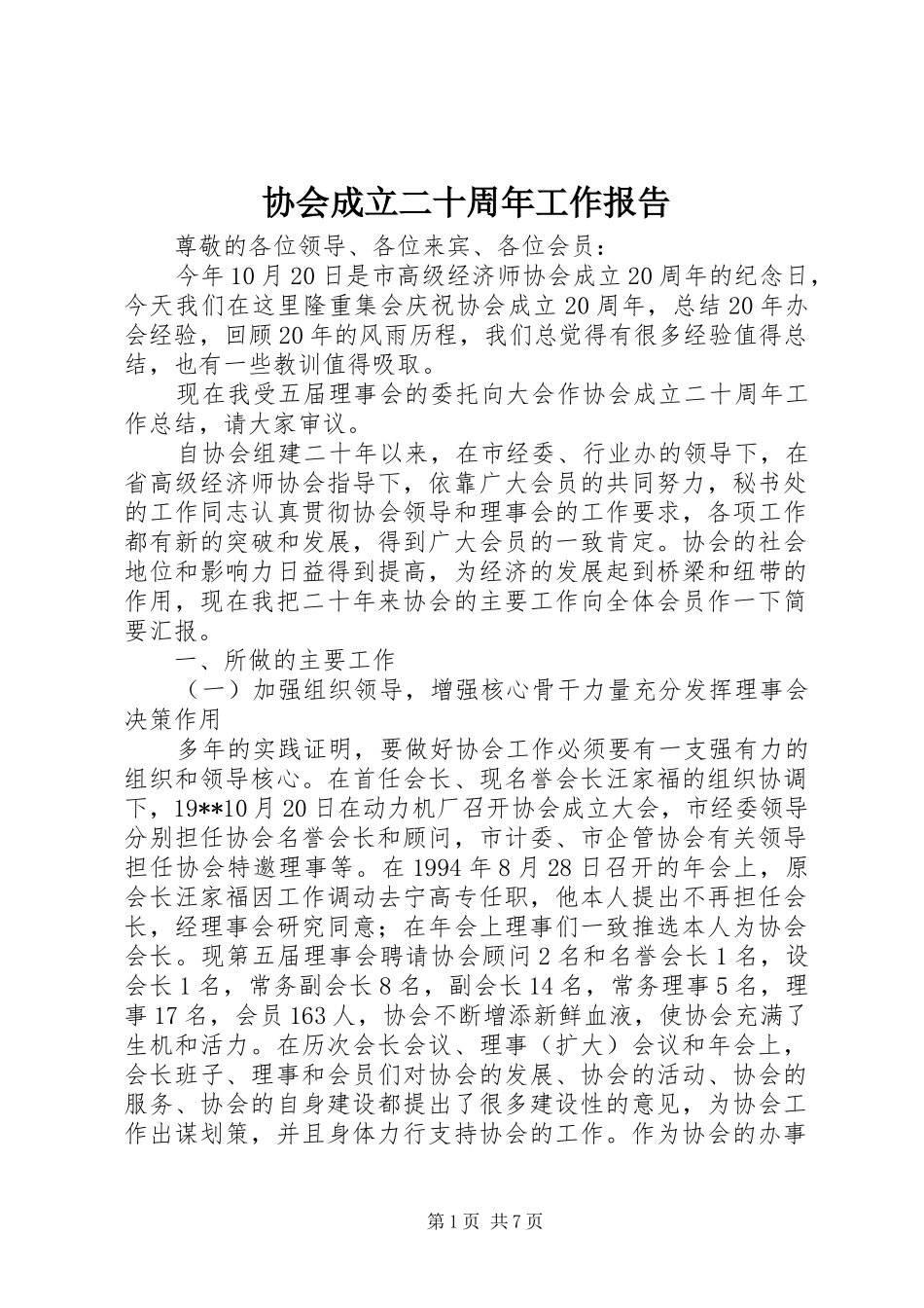 协会成立二十周年工作报告 _第1页