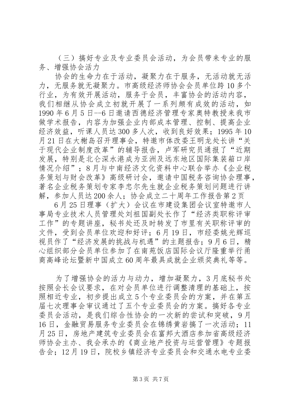 协会成立二十周年工作报告 _第3页