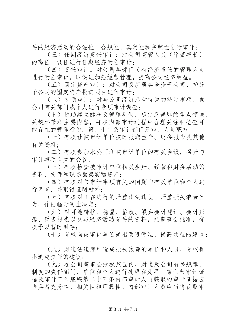 公司内部审计管理规章制度_第3页