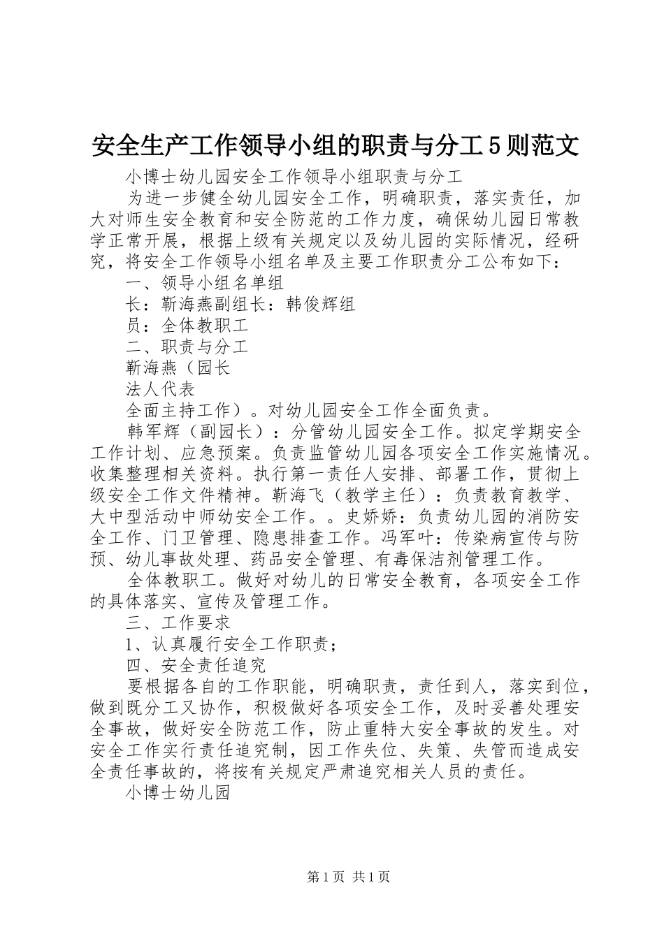 安全生产工作领导小组的职责要求与分工5则范文 _第1页