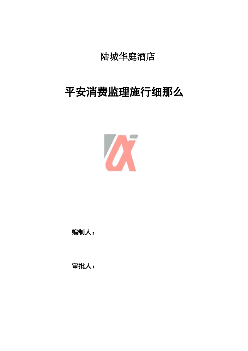 陆城华庭酒店安全生产监理实施细则_第1页