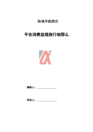 陆城华庭酒店安全生产监理实施细则