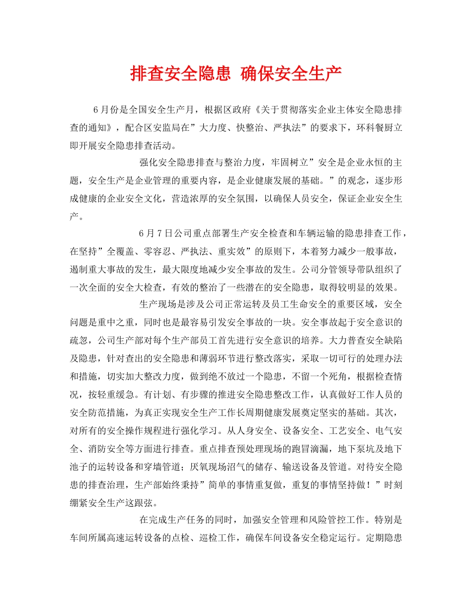 《安全管理》之排查安全隐患 确保安全生产 _第1页