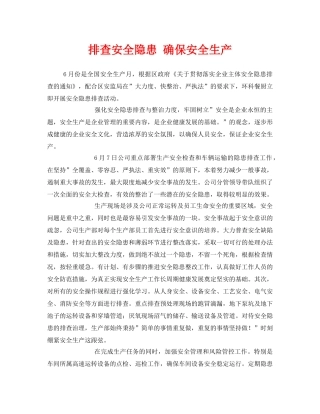 《安全管理》之排查安全隐患 确保安全生产 
