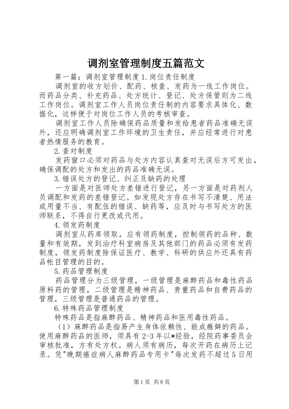 调剂室管理规章制度五篇范文_第1页