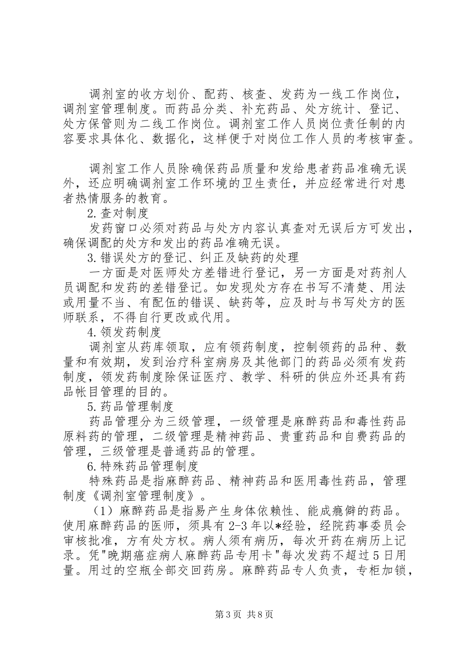 调剂室管理规章制度五篇范文_第3页