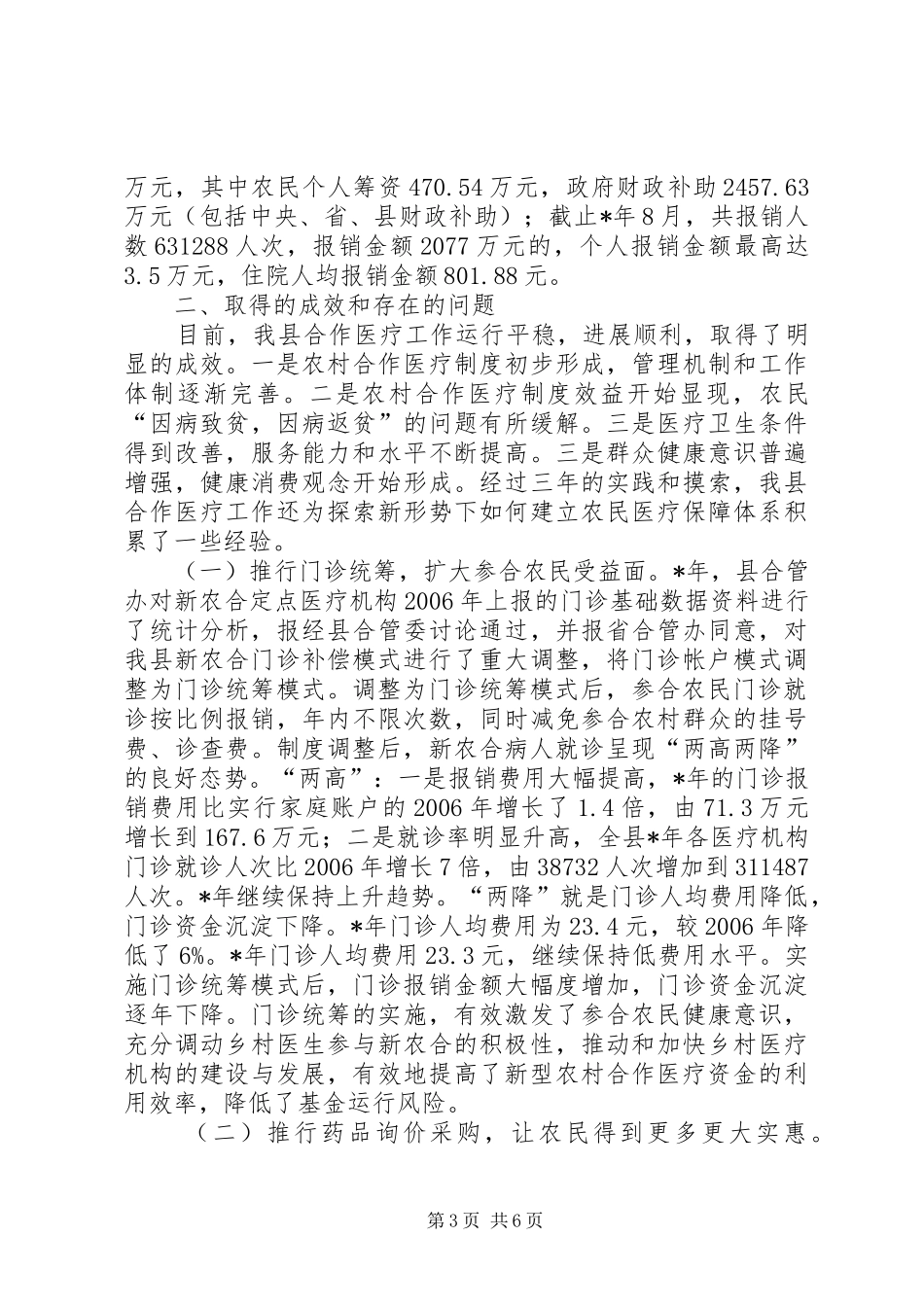 农村合作医疗工作报告 _第3页