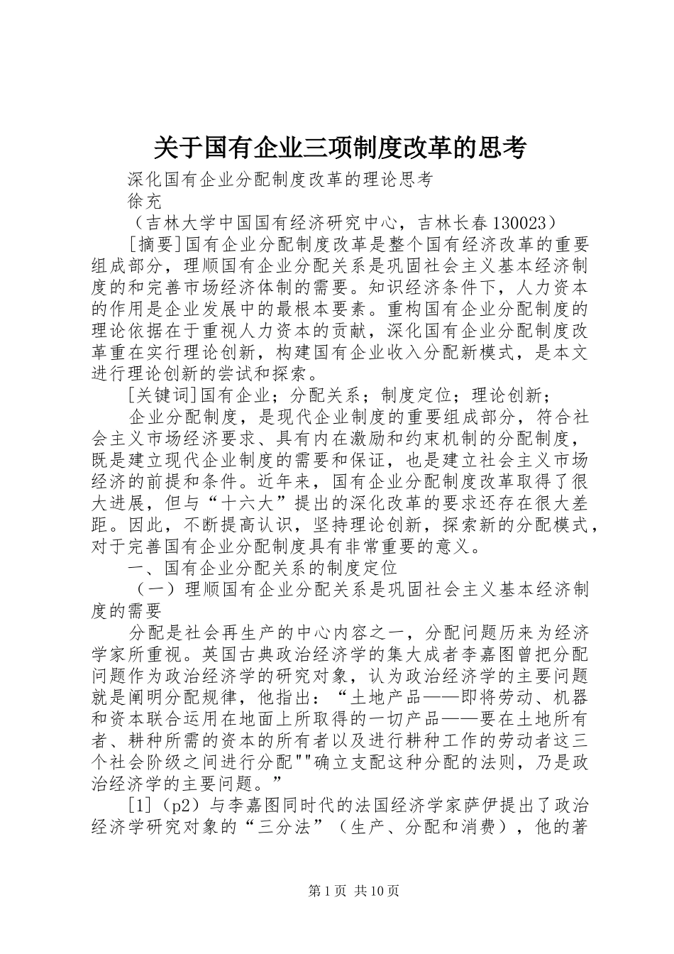 关于国有企业三项规章制度改革的思考 _第1页
