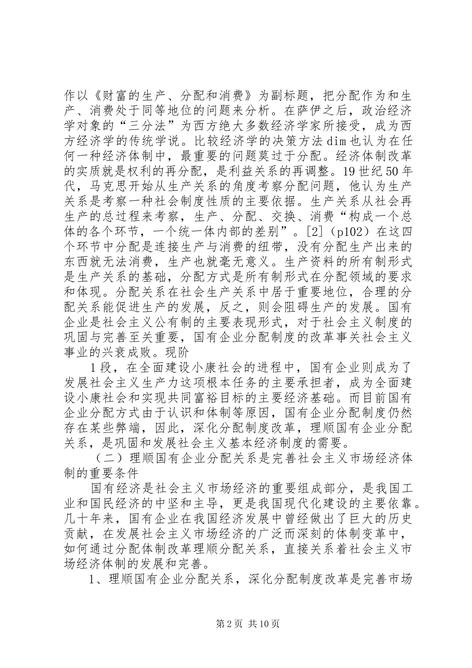 关于国有企业三项规章制度改革的思考 _第2页